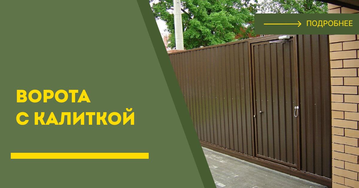 Купить ворота с калиткой под ключ Крымск, цена от 24433 руб